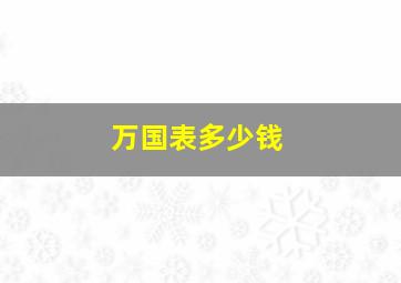 万国表多少钱