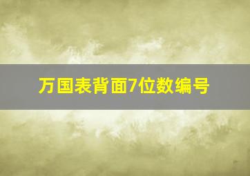 万国表背面7位数编号