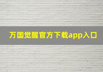 万国觉醒官方下载app入口