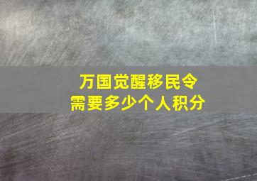 万国觉醒移民令需要多少个人积分