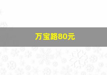 万宝路80元