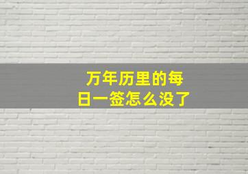 万年历里的每日一签怎么没了