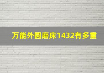 万能外圆磨床1432有多重