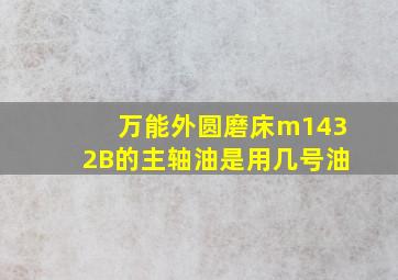 万能外圆磨床m1432B的主轴油是用几号油