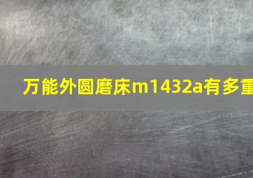 万能外圆磨床m1432a有多重