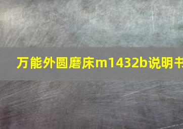 万能外圆磨床m1432b说明书