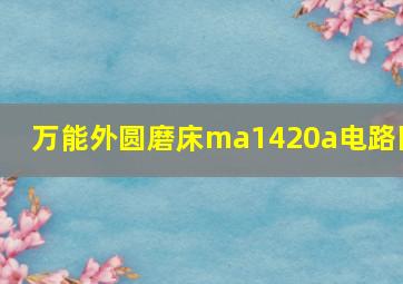 万能外圆磨床ma1420a电路图