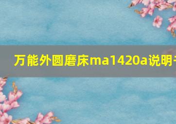 万能外圆磨床ma1420a说明书