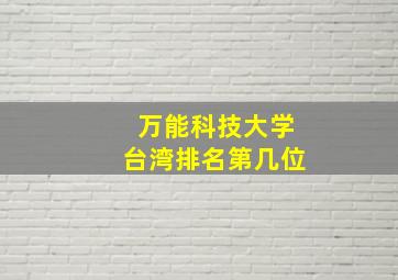 万能科技大学台湾排名第几位