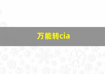 万能转cia