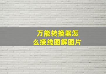 万能转换器怎么接线图解图片