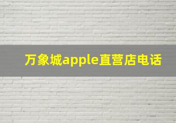 万象城apple直营店电话