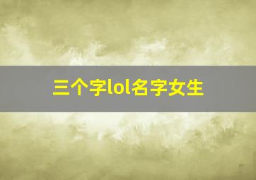 三个字lol名字女生