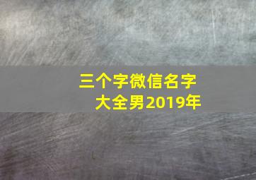 三个字微信名字大全男2019年