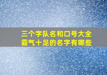 三个字队名和口号大全霸气十足的名字有哪些