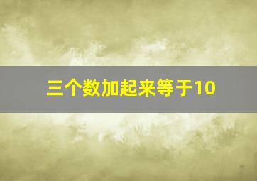 三个数加起来等于10