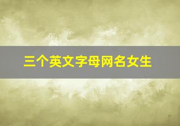 三个英文字母网名女生