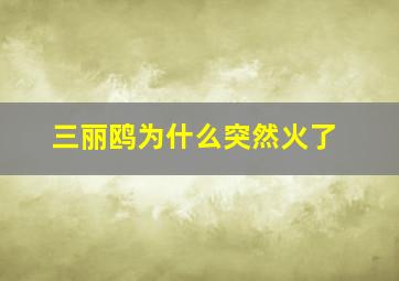 三丽鸥为什么突然火了