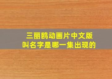 三丽鸥动画片中文版叫名字是哪一集出现的