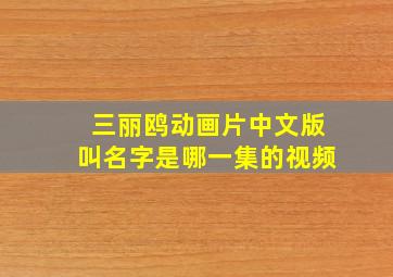 三丽鸥动画片中文版叫名字是哪一集的视频