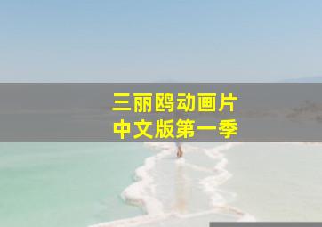 三丽鸥动画片中文版第一季