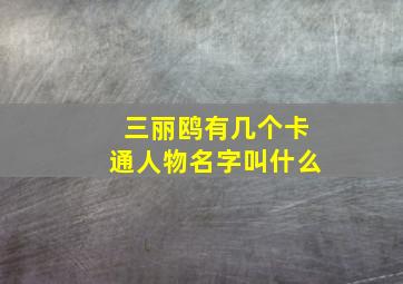 三丽鸥有几个卡通人物名字叫什么