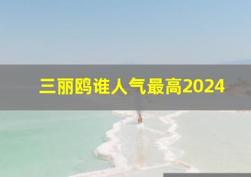 三丽鸥谁人气最高2024