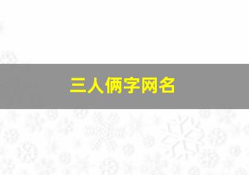 三人俩字网名