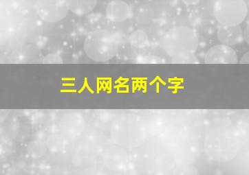 三人网名两个字