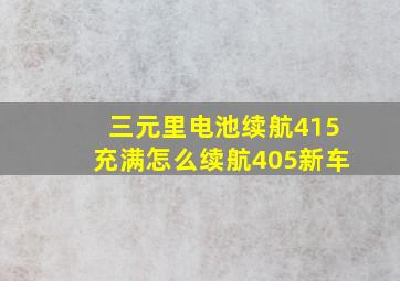 三元里电池续航415充满怎么续航405新车