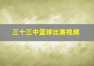 三十三中篮球比赛视频