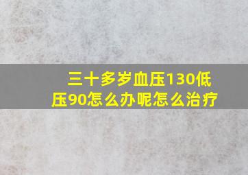 三十多岁血压130低压90怎么办呢怎么治疗