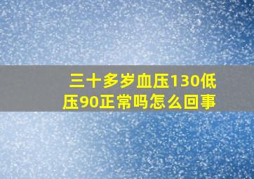 三十多岁血压130低压90正常吗怎么回事