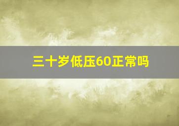 三十岁低压60正常吗