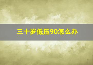 三十岁低压90怎么办