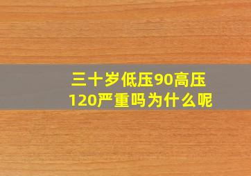 三十岁低压90高压120严重吗为什么呢