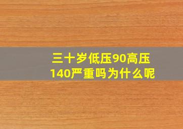 三十岁低压90高压140严重吗为什么呢