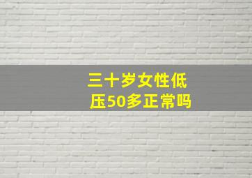 三十岁女性低压50多正常吗