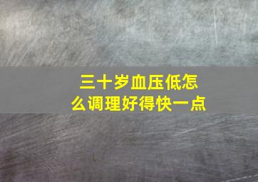 三十岁血压低怎么调理好得快一点