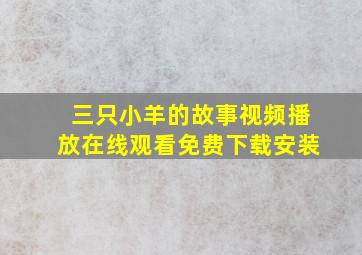 三只小羊的故事视频播放在线观看免费下载安装