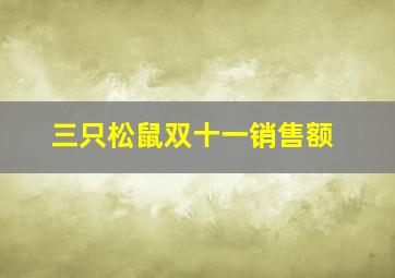 三只松鼠双十一销售额