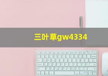 三叶草gw4334