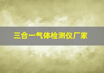 三合一气体检测仪厂家