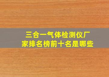 三合一气体检测仪厂家排名榜前十名是哪些