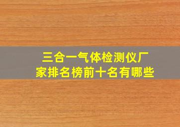 三合一气体检测仪厂家排名榜前十名有哪些