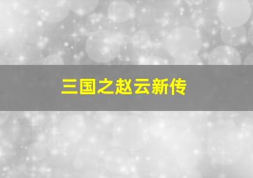 三国之赵云新传