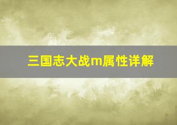 三国志大战m属性详解