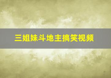 三姐妹斗地主搞笑视频