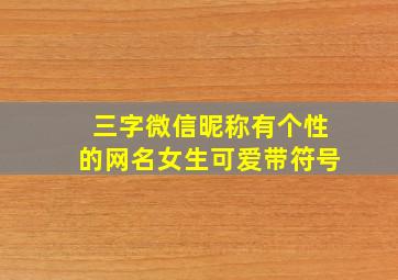 三字微信昵称有个性的网名女生可爱带符号