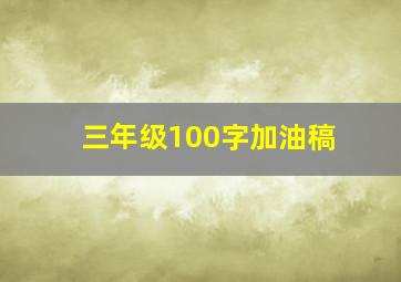 三年级100字加油稿